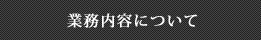 業務内容について