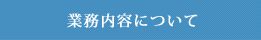 業務内容について
